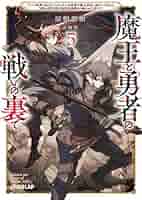 魔王と勇者の戦いの裏で 7〈上〉 ～ゲーム世界に転生したけど友人の勇者　店舗特典 51hod+xjd4L._AC_SY200_QL15_.jpg